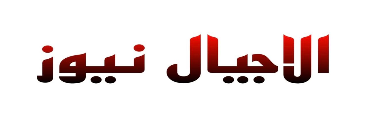 اجيال نيوز